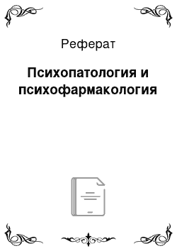 Реферат: Психопатология и психофармакология