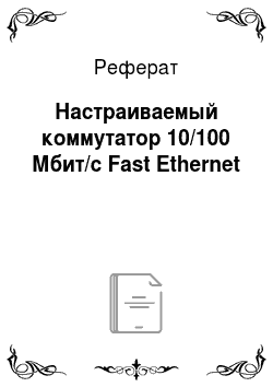 Реферат: Настраиваемый коммутатор 10/100 Мбит/с Fast Ethernet