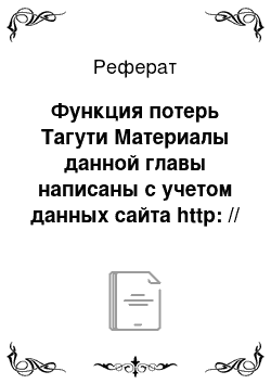 Реферат: Функция потерь Тагути Материалы данной главы написаны с учетом данных сайта http: // www.deming.boom.ru