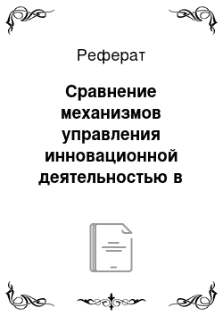 Реферат: Сравнение механизмов управления инновационной деятельностью в СССР и современной России