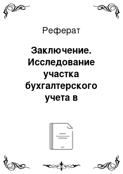 Реферат: Заключение. Исследование участка бухгалтерского учета в Муниципальном учреждении "Дирекция Единого Заказчика" Сормовского района Нижнего Новгорода