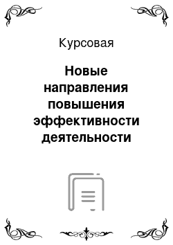 Курсовая: Новые направления повышения эффективности деятельности органов государственной власти и местного самоуправления