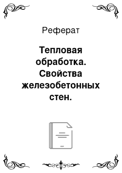 Реферат: Тепловая обработка. Свойства железобетонных стен. Технологические характеристики бетона