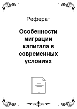 Реферат: Особенности миграции капитала в современных условиях