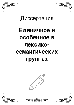 Диссертация: Единичное и особенное в лексико-семантических группах цветообозначения в современном русском языке