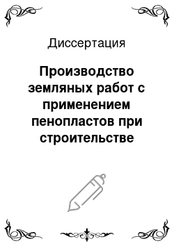 Диссертация: Производство земляных работ с применением пенопластов при строительстве осушительных систем в зимний период