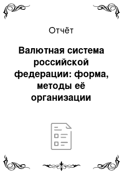 Отчёт: Валютная система российской федерации: форма, методы её организации
