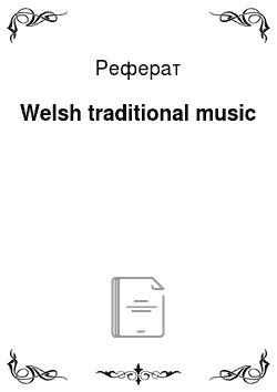 Реферат: Welsh traditional music