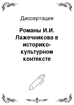 Диссертация: Романы И.И. Лажечникова в историко-культурном контексте