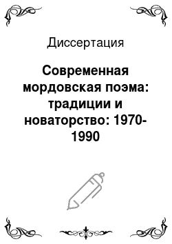 Диссертация: Современная мордовская поэма: традиции и новаторство: 1970-1990