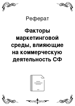 Реферат: Факторы маркетинговой среды, влияющие на коммерческую деятельность СФ ОАО «Фармимэкс»