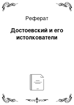 Реферат: Достоевский и его истолкователи