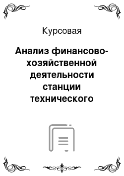 Курсовая: Анализ финансово-хозяйственной деятельности станции технического обслуживания