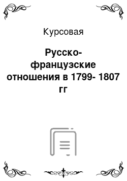 Курсовая: Русско-французские отношения в 1799-1807 гг