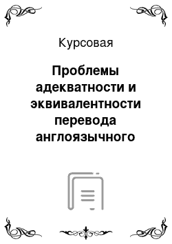 Курсовая: Проблемы адекватности и эквивалентности перевода англоязычного песенного текста на русский язык