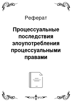 Реферат: Процессуальные последствия злоупотребления процессуальными правами