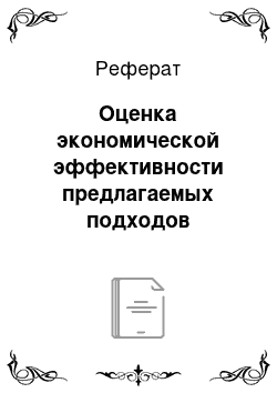 Реферат: Оценка экономической эффективности предлагаемых подходов управления