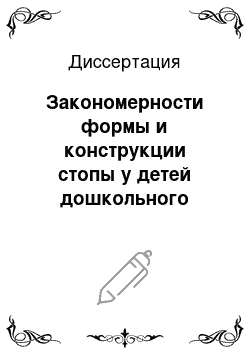 Диссертация: Закономерности формы и конструкции стопы у детей дошкольного возраста при различных типах телосложения