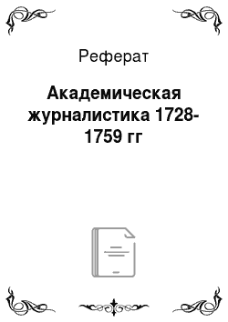 Реферат: Академическая журналистика 1728-1759 гг
