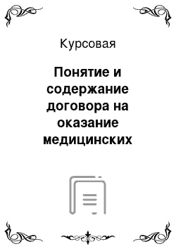 Курсовая: Понятие и содержание договора на оказание медицинских услуг