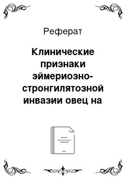 Реферат: Клинические признаки эймериозно-стронгилятозной инвазии овец на востоке Казахстана