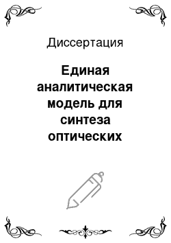 Диссертация: Единая аналитическая модель для синтеза оптических систем с асферическими поверхностями