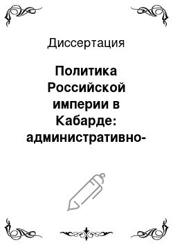 Диссертация: Политика Российской империи в Кабарде: административно-правовые, социальные и экономические аспекты