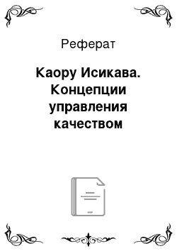 Реферат: Каору Исикава. Концепции управления качеством