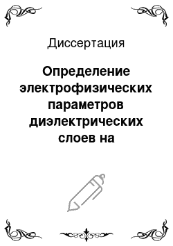 Диссертация: Определение электрофизических параметров диэлектрических слоев на проводящей основе методом электростатической индукции