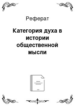 Реферат: Категория духа в истории общественной мысли