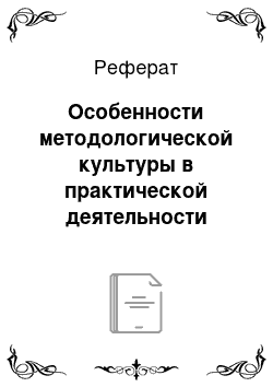 Реферат: Особенности методологической культуры в практической деятельности учителя