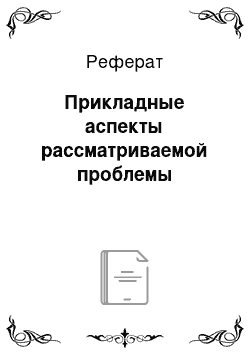 Реферат: Прикладные аспекты рассматриваемой проблемы