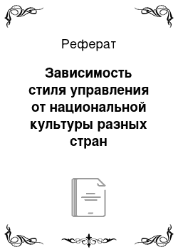 Реферат: Зависимость стиля управления от национальной культуры разных стран