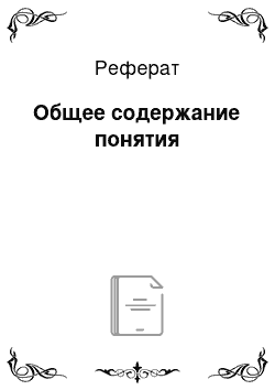 Реферат: Общее содержание понятия