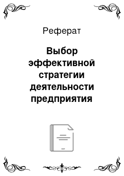 Реферат: Выбор эффективной стратегии деятельности предприятия