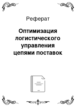 Реферат: Оптимизация логистического управления цепями поставок