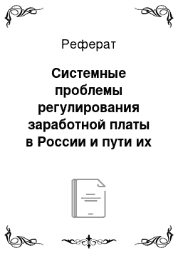 Реферат: Системные проблемы регулирования заработной платы в России и пути их решения