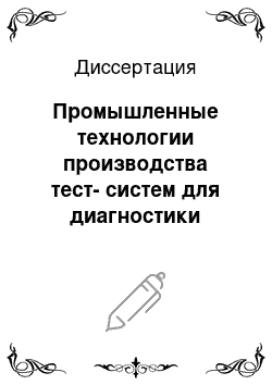 Диссертация: Промышленные технологии производства тест-систем для диагностики инфекционных болезней свиней