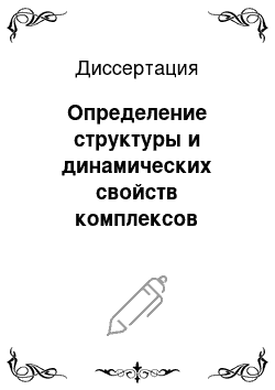 Диссертация: Определение структуры и динамических свойств комплексов дигидрофолатредуктазы человека и L.Casel с антибактериальным препаратом триметопримом