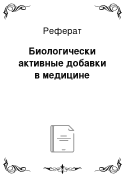 Реферат: Биологически активные добавки в медицине