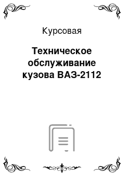 Курсовая: Техническое обслуживание кузова ВАЗ-2112