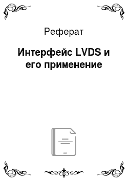 Реферат: Интерфейс LVDS и его применение