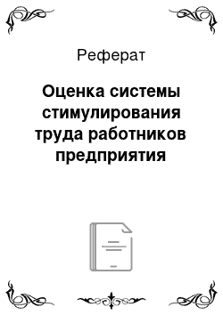 Реферат: Оценка системы стимулирования труда работников предприятия