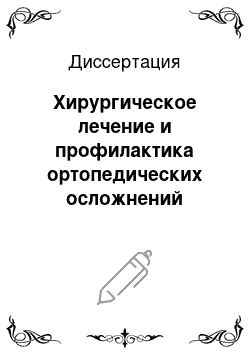 Диссертация: Хирургическое лечение и профилактика ортопедических осложнений тяжелых травм бедра и голени