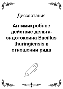 Диссертация: Антимикробное действие дельта-эндотоксина Bacillus thuringiensis в отношении ряда фитопатогенных бактерий