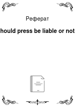 Реферат: Should press be liable or not?