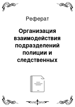 Реферат: Организация взаимодействия подразделений полиции и следственных органов при раскрытии и расследовании преступлений, в розыске преступников