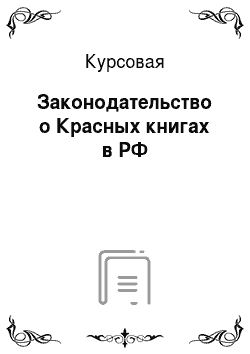 Курсовая: Законодательство о Красных книгах в РФ