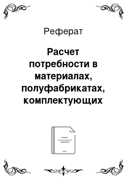 Реферат: Расчет потребности в материалах, полуфабрикатах, комплектующих изделиях, энергоносителях