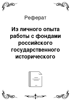 Реферат: Из личного опыта работы с фондами российского государственного исторического архива в Санкт-Петербурге